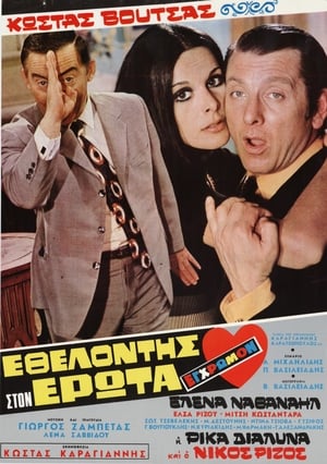 Poster Volunteer in Eros (1971)
