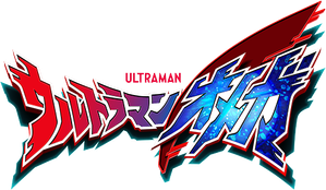ウルトラマンオメガ — Logos 2
