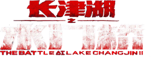 长津湖之水门桥 — Logos 1