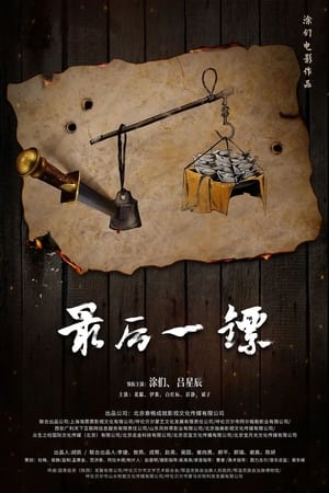 Poster 最后一镖 (2021)