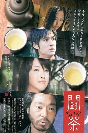 Poster 闘茶 2008