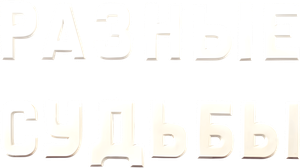 Разные судьбы — Logos 1