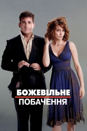 Poster Божевільне побачення 2010
