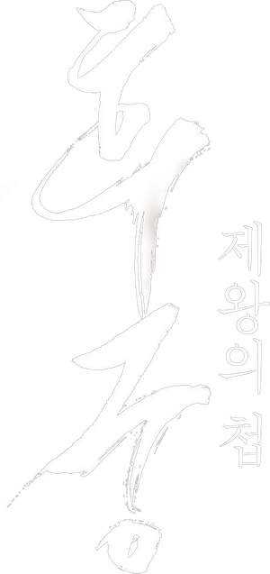 The Concubine — Logos 1