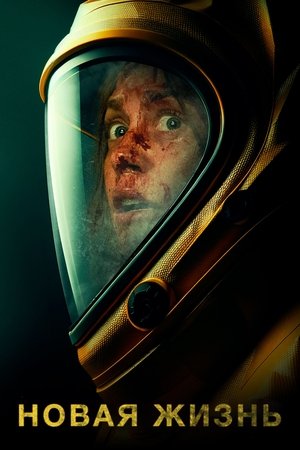 Image Новая жизнь