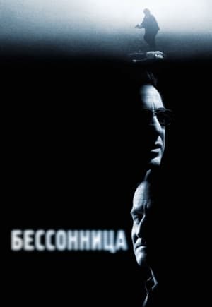 Poster Бессонница 2002