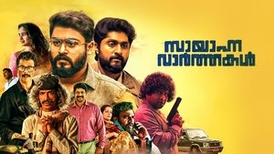 Sayanna Varthakal (2022) Movie Review, Cast, Trailer, OTT, Release Date & Rating