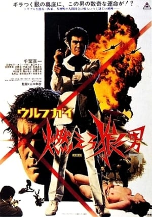 Poster ウルフガイ 燃えろ狼男 1975