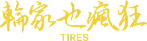 Tires — Logos 2