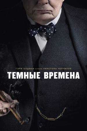 Poster Темные времена 2017