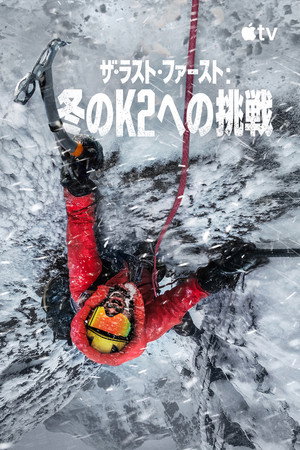 ザ・ラスト・ファースト：冬のK2への挑戦