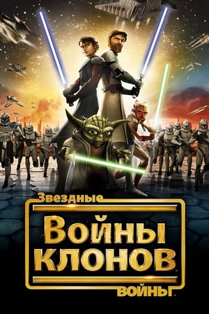 Poster Звёздные войны: Войны клонов Сезон 7: Возрождение Вниз, к звёздам 2020