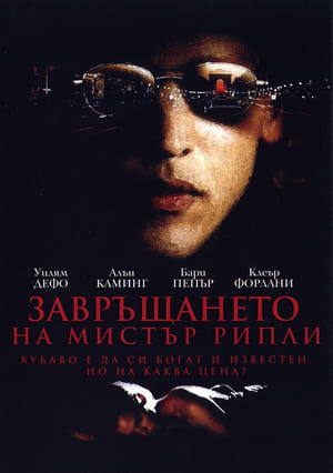 Poster Завръщането на мистър Рипли 2005