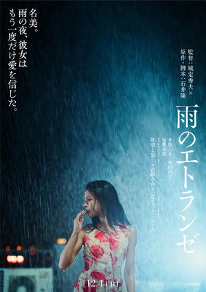 雨のエトランゼ
