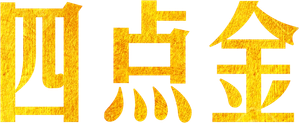 四点金 — Logos 2