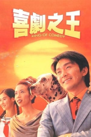 Poster 喜劇之王 1999
