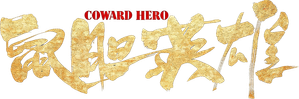 鼠胆英雄 — Logos 1
