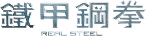 Real Steel — Logos 7