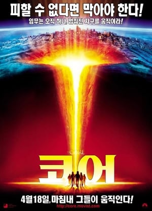 코어 (2003)