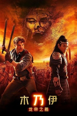 Image 木乃伊3：龙帝之墓