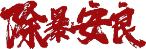 Punish Evil — Logos 1