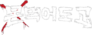 몬 먹어도 고 — Logos 1