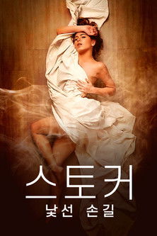 Image 스토커: 낯선 손길