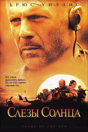 Poster Слёзы солнца 2003