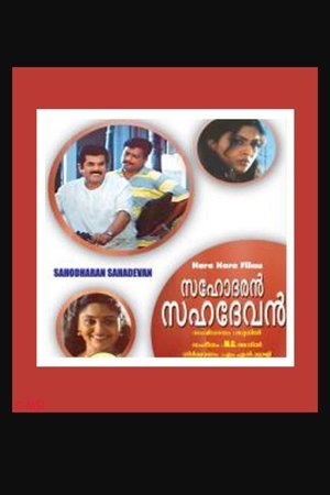 Image സഹോദരൻ സഹദേവൻ