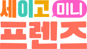 Amigos Sago Mini — Logos 5