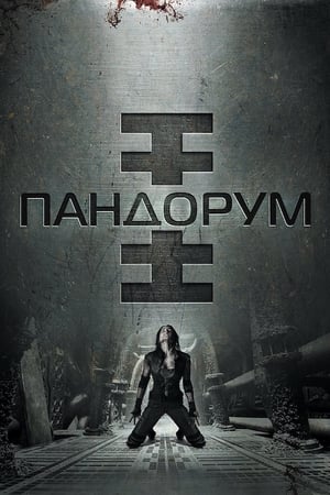 Poster Пандорум 2009