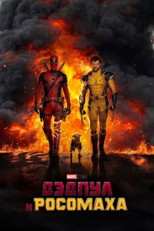 poster Deadpool & Wolverine