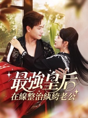 最強皇后，在線整治紈絝老公 - Season 1