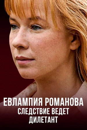 Evlampiya Romanova. The Investigation Is An Amateur