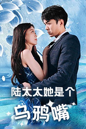 陆太太她是个乌鸦嘴