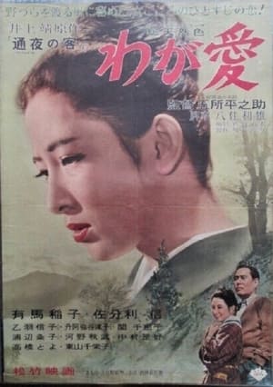 Poster 「通夜の客」より　わが愛 1960