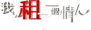 我租了一個情人 — Logos 1