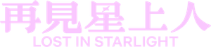 Lost in Starlight — Logos 10