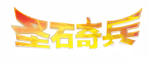 圣石奇兵