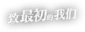 致最初的我们 — Logos 1