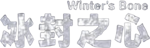 Winter's Bone — Logos 7