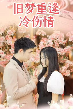 旧梦重逢冷伤情