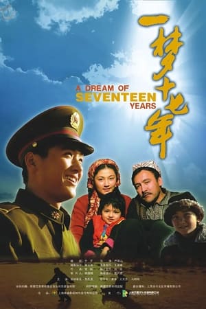 Poster 一梦十七年 (2007)