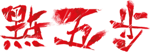 點五步 — Logos 1