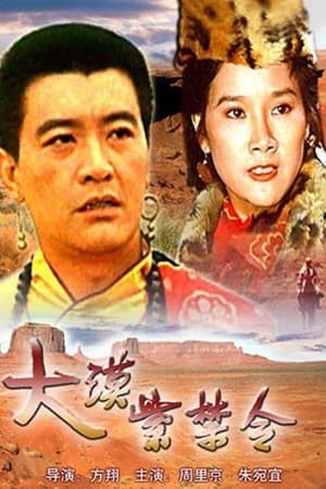 Poster 大漠紫禁令 (1986)