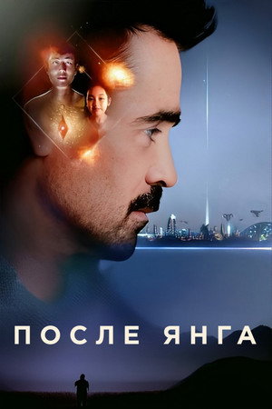 Постер фильма «После Янга (2021)» — (23 из 56)