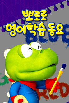 Poster de 뽀로로 영어학습 동요
