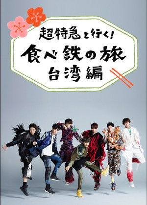 超特急と行く! 食べ鉄の旅 台湾編