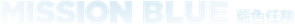 Mission Blue — Logos 7