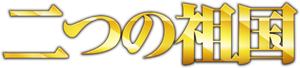 二つの祖国 — Logos 1